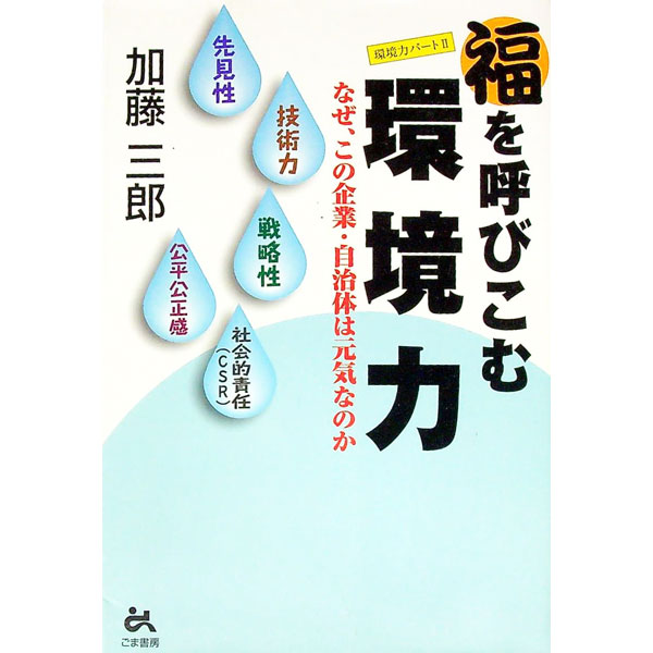【中古】福を呼びこむ環境力 / 加藤三郎