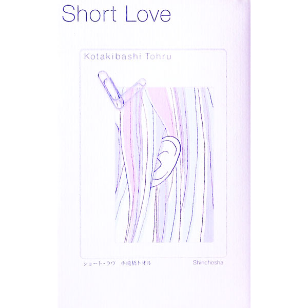【中古】ショート ラヴ / 小滝橋トオル (単行本)