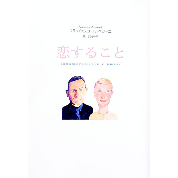 【中古】恋すること / フランチェスコ・アルベローニ (単行本)