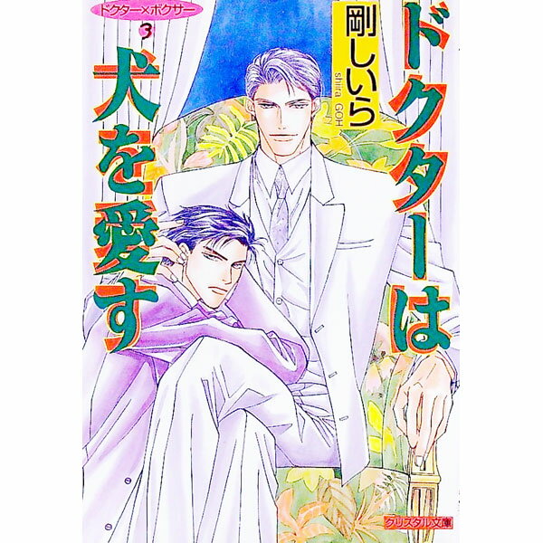 Tokuma Am Chara Library - 【中古】【全品10倍！5/10限定】ドクターは犬を愛す / 剛しいら ボーイズラブ小説 (文庫)