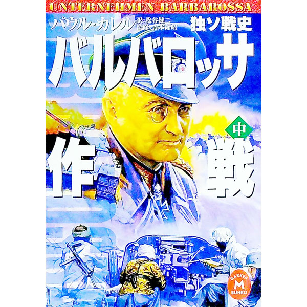 【中古】バルバロッサ作戦 中/ パウル・カレル (文庫)