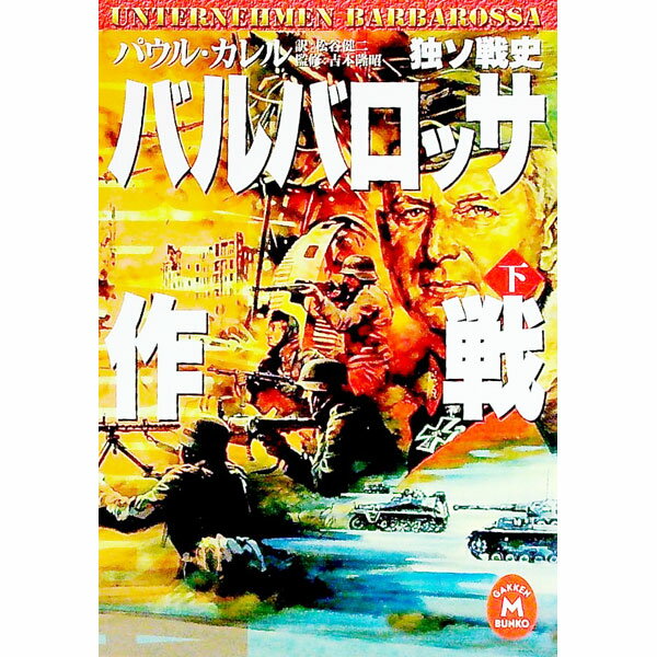 【中古】バルバロッサ作戦 下/ パウル・カレル (文庫)
