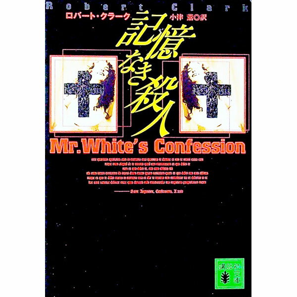 Rakuten - 【中古】記憶なき殺人 / ロバート・クラーク (文庫)