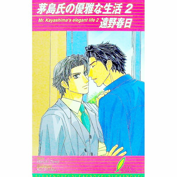 Gakken Moegi Library - 【中古】【全品10倍！6/10限定】茅島氏の優雅な生活 2/ 遠野春日 ボーイズラブ小説 (新書)