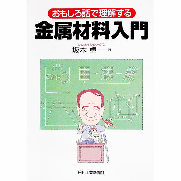【中古】金属材料入門 / 坂本卓