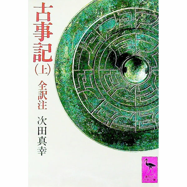 楽天市場】古事記 講談社の通販