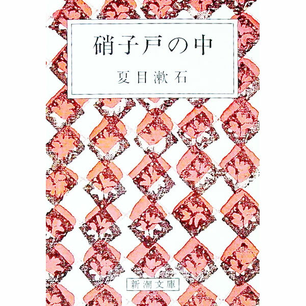 【中古】硝子戸の中 / 夏目漱石 (文庫)