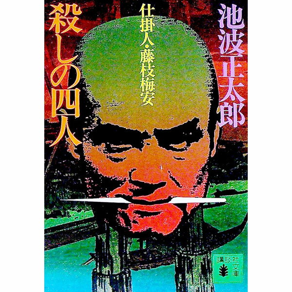【中古】【全品10倍！5/15限定】殺しの四人−仕掛人 藤枝梅安− / 池波正太郎 (文庫)