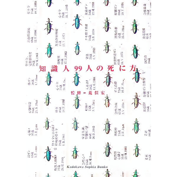 【中古】知識人99人の死に方 / 荒俣宏 (文庫)