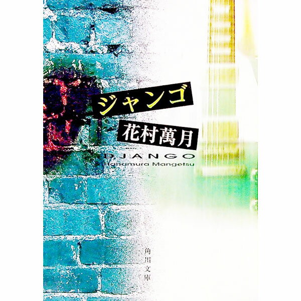 楽天市場】花村萬月の通販