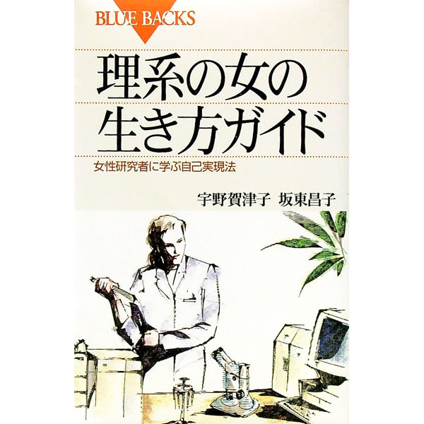 Pocketbooks （Economy , Society） - 【中古】理系の女の生き方ガイド / 坂東昌子 (新書)