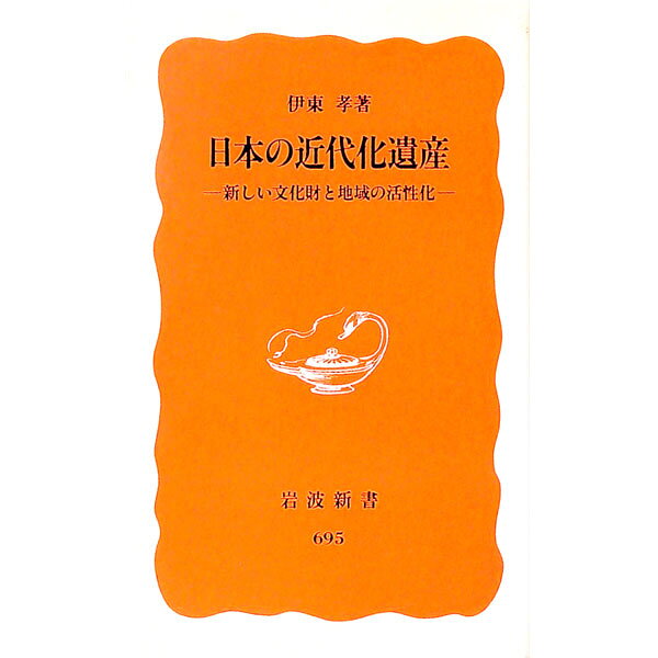 【中古】日本の近代化遺産 / 伊東孝 (新書)