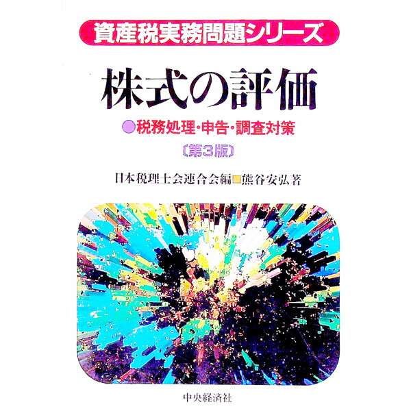 【中古】株式の評価 / 熊谷安弘 (単行本)