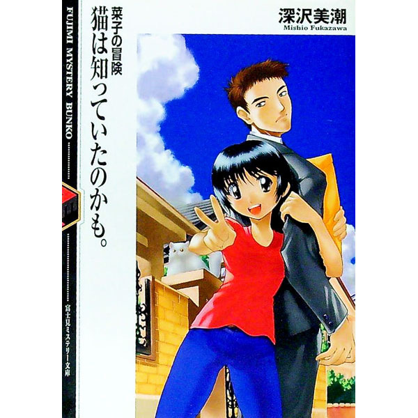 【中古】猫は知っていたのかも。　菜子の冒険 / 深沢美潮 (文庫)