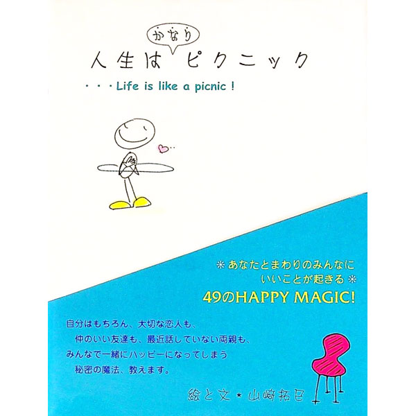 【中古】人生はかなりピクニック / 山崎拓巳 (新書)