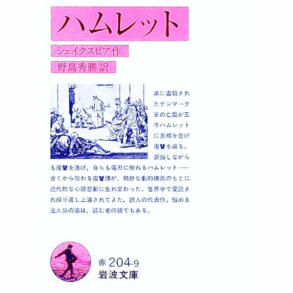 【中古】ハムレット / シェイクスピア (文庫)