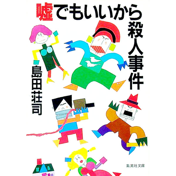【中古】嘘でもいいから殺人事件 / 島田荘司