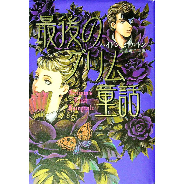 【中古】最後のグリム童話 / ハイドン・ミドルトン (単行本)