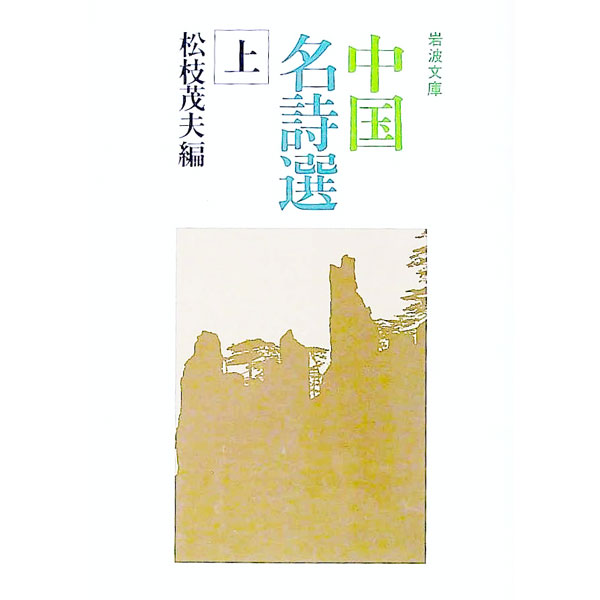 Pocketbooks （Literature） - 【中古】中国名詩選 上/ 松枝茂夫【編】 (文庫)