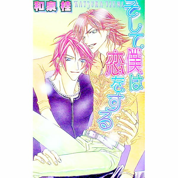 【中古】そして僕は恋をする / 和泉桂 ボーイズラブ小説 (新書)