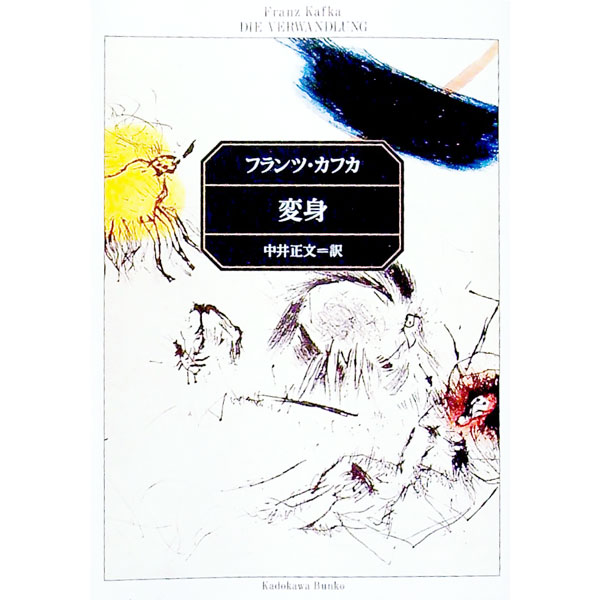 楽天市場】変身 カフカ（小説・エッセイ｜本・雑誌・コミック）の通販