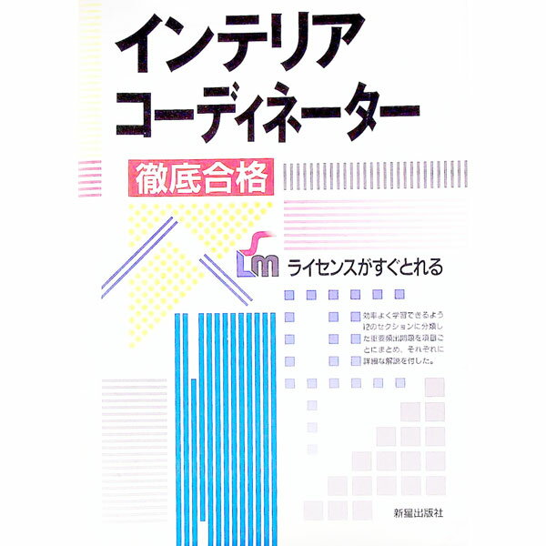 【中古】インテリアコーディネーター−徹底合格− / 新星出版社