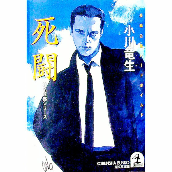 【中古】死闘 / 小川竜生 (文庫)