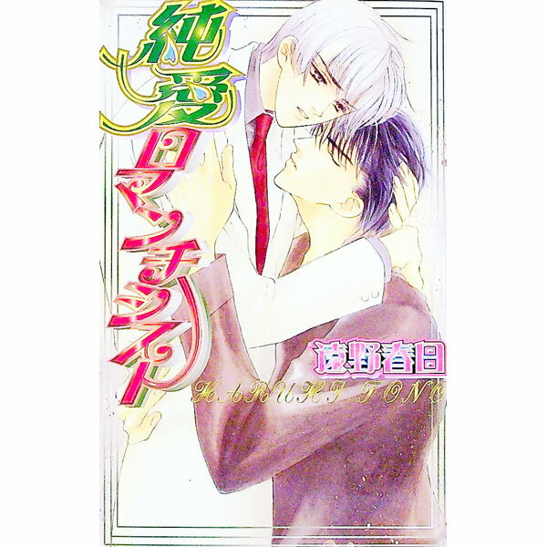 Tokuma Am Chara Library - 【中古】純愛ロマンチシスト / 遠野春日 ボーイズラブ小説