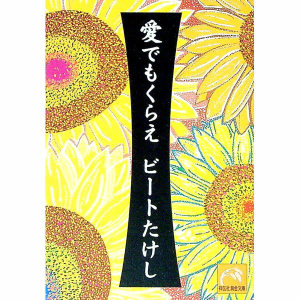 【中古】愛でもくらえ / ビートたけし (文庫)