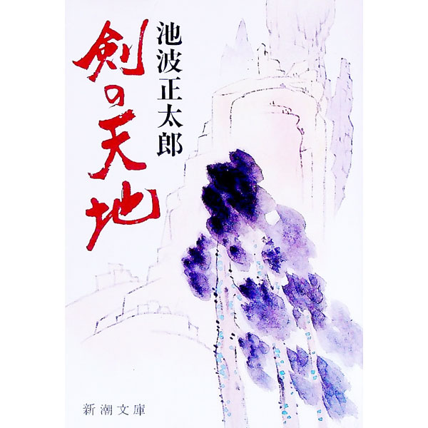 【中古】剣の天地 / 池波正太郎 (文庫)