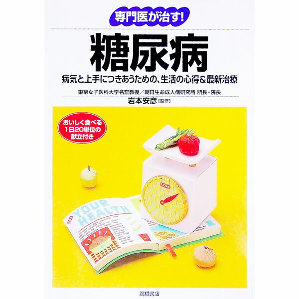 【中古】専門医が治す！糖尿病 / 岩本安彦 (単行本)