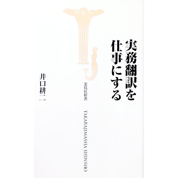 【中古】実務翻訳を仕事にする / 井口耕二 (新書)