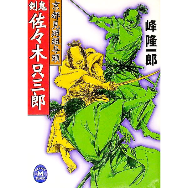 &nbsp;&nbsp;&nbsp; 剣鬼・佐々木只三郎 文庫 の詳細 出版社: 学習研究社 レーベル: 学研M文庫 作者: 峰隆一郎 カナ: ケンキササキタダサブロウ / ミネリュウイチロウ サイズ: 文庫 ISBN: 4059000353 発売日: 2001/03/01 関連商品リンク : 峰隆一郎 学習研究社 学研M文庫
