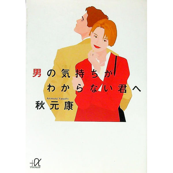 【中古】男の気持ちがわからない君へ / 秋元康 (文庫)