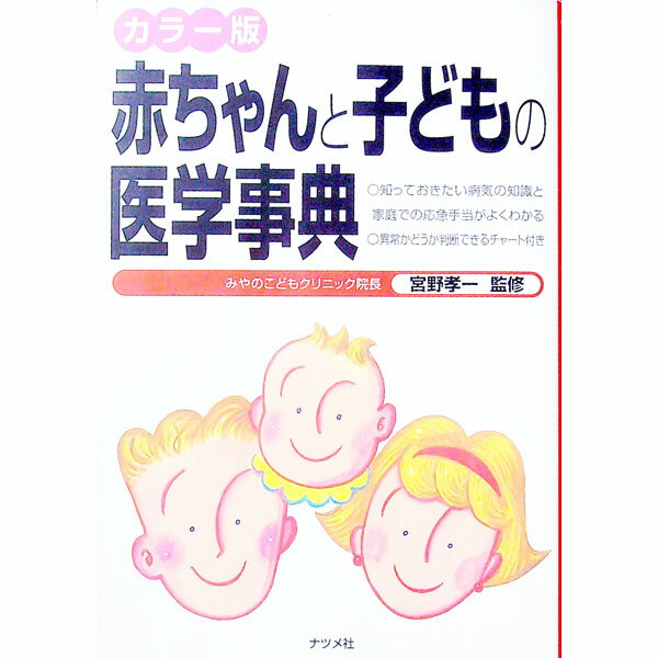 【中古】赤ちゃんと子どもの医学事典 / 宮野孝一