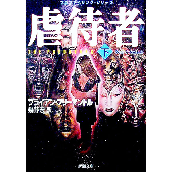 【中古】虐待者(下) プロファイリングシリーズ / フリーマントル