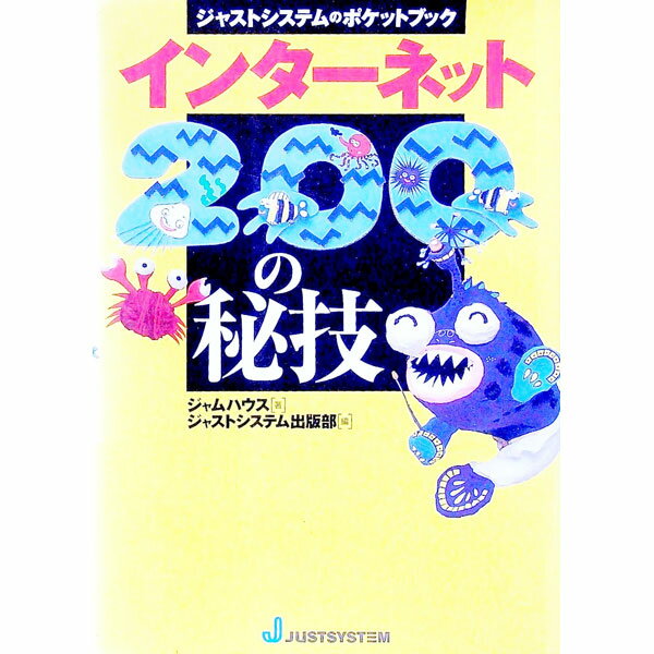 【中古】インターネット200の秘技 / ジャムハウス (単行本)