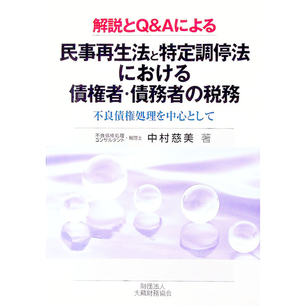 【中古】民事再生法と特定調停法における債権者・債務者の税務 / 中村慈美