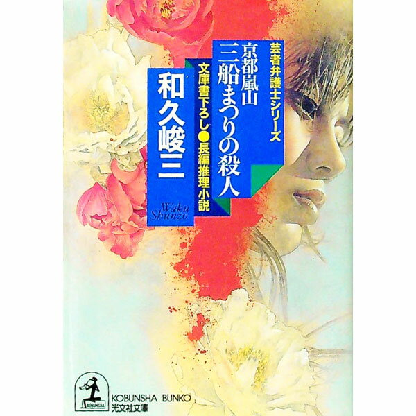 【中古】芸者弁護士シリーズ−京都嵐山三船まつりの殺人− / 和久峻三 (文庫)