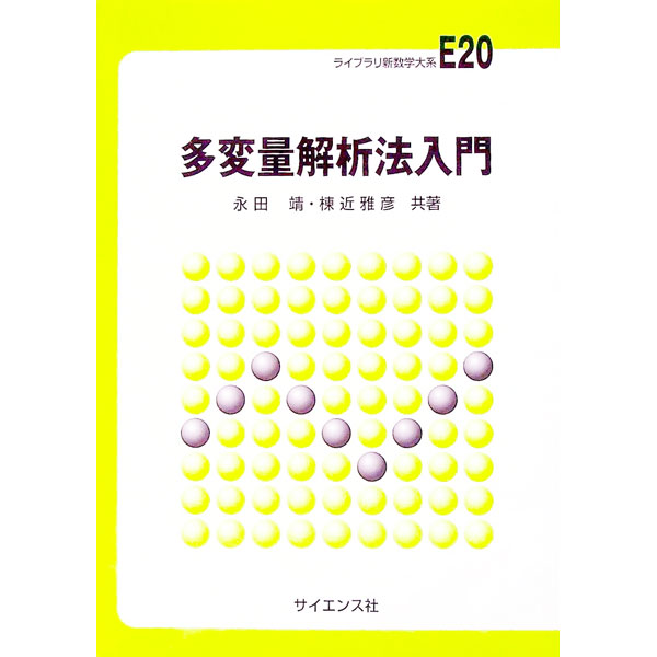 【中古】多変量解析法入門 / 棟近雅彦 (単行本)