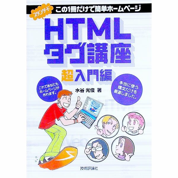 【中古】スタンダードHTMLタグ講座 / 水谷光俊 (単行本)