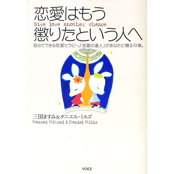 【中古】恋愛はもう懲りたという人へ / 三国ますみ／ダニエル・ミルズ (単行本)