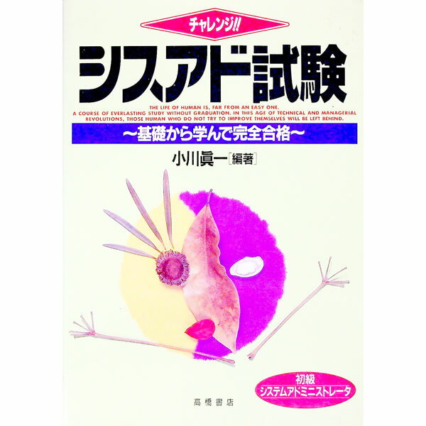 【中古】シスアド試験−基礎から学んで完全合格− / 小川眞一【編】 (単行本)