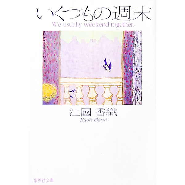 【中古】いくつもの週末 / 江國香織 (文庫)