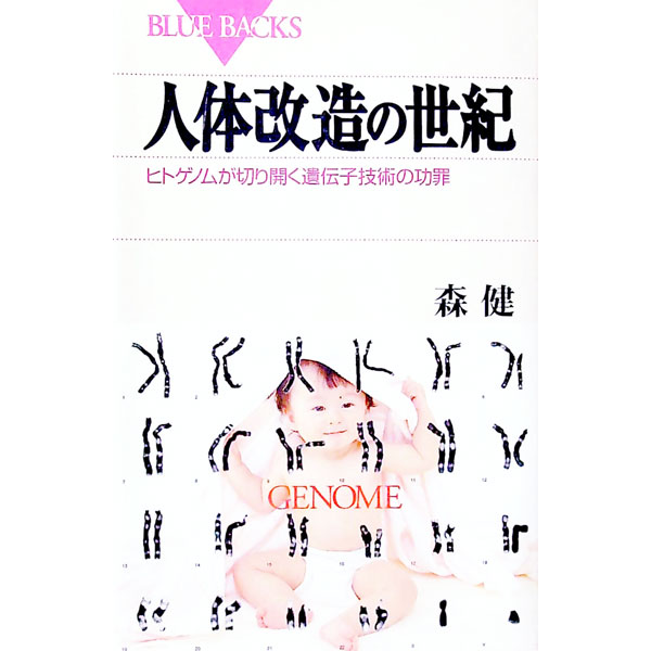 【中古】人体改造の世紀 / 森健