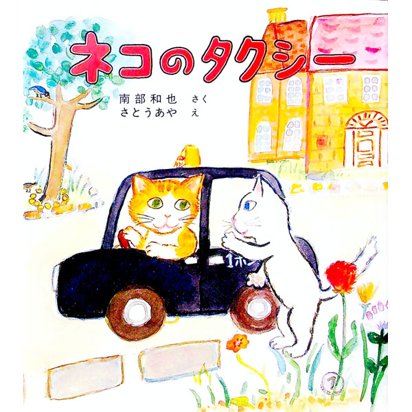 【3980円以上送料無料】ネコのタクシー／南部和也／さく　さとうあや／え