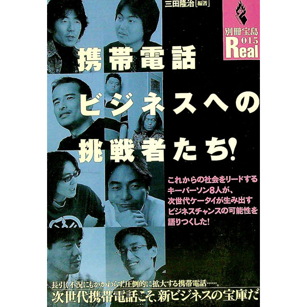 【中古】携帯電話ビジネスへの挑戦者たち！ / 三田隆治