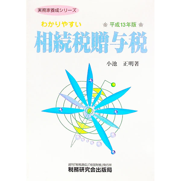 【中古】わかりやすい相続税贈与税　平成13年版 / 小池正明