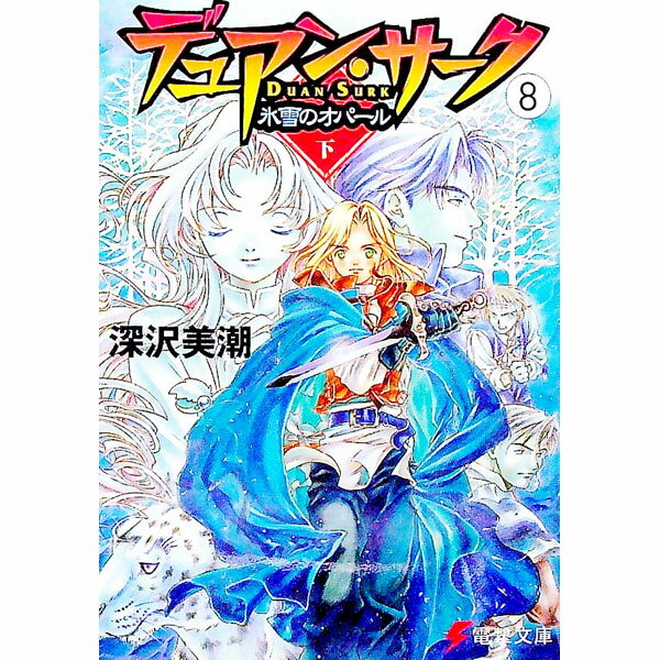 【中古】デュアン・サーク(8)−氷雪のオパール− 下/ 深沢美潮 (文庫)