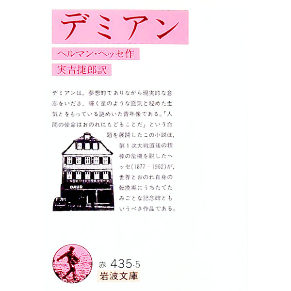 【中古】デミアン / ヘルマン・ヘッセ